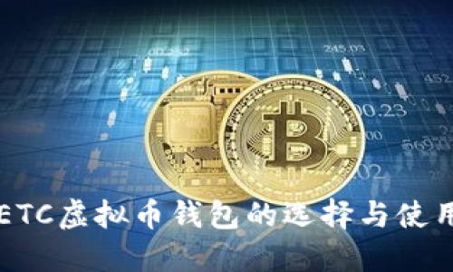详解ETC虚拟币钱包的选择与使用指南