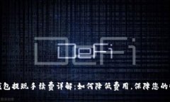 TP钱包提现手续费详解：如何降低费用，保障您的