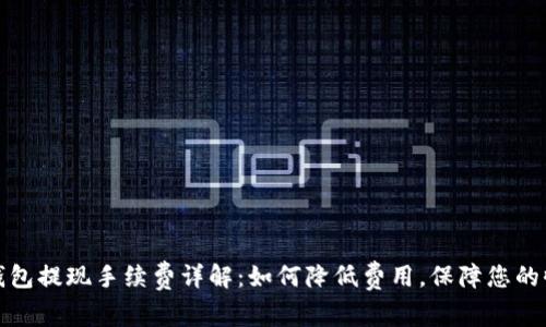 TP钱包提现手续费详解：如何降低费用，保障您的收益