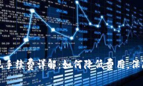 TP钱包提现手续费详解：如何降低费用，保障您的收益