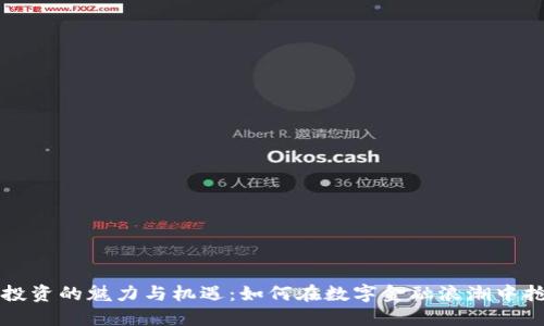 虚拟币投资的魅力与机遇：如何在数字金融浪潮中抢占先机