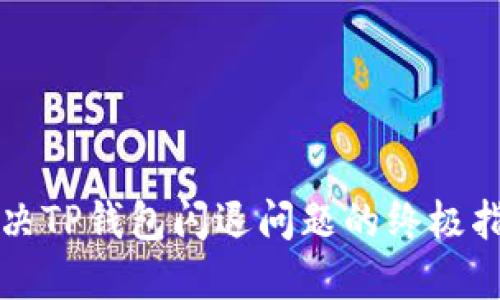 解决TP钱包闪退问题的终极指南