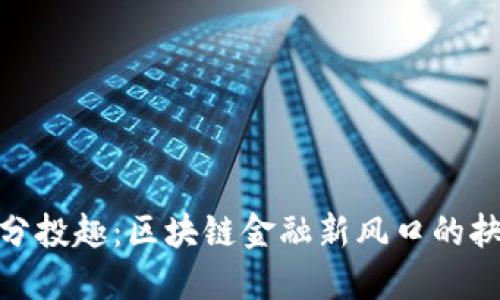 TP钱包与分投趣：区块链金融新风口的抉择与体验