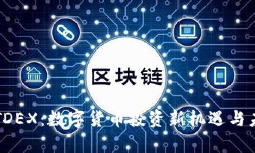虚拟币TDEX：数字货币投资新机遇与未来趋势