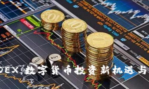 虚拟币TDEX：数字货币投资新机遇与未来趋势