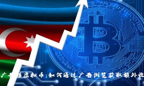 看广告赚虚拟币：如何通过广告浏览获取额外收益