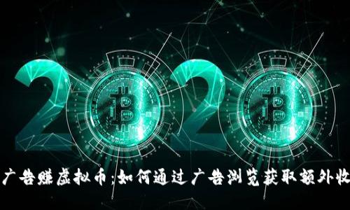 看广告赚虚拟币：如何通过广告浏览获取额外收益