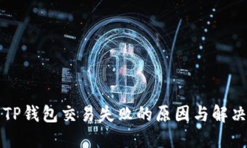 解决TP钱包交易失败的原因与解决方案