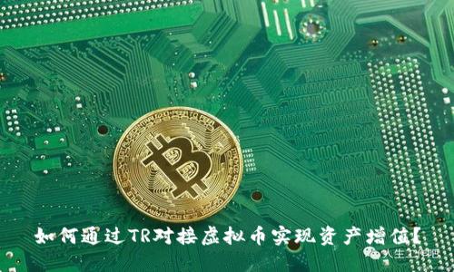 如何通过TR对接虚拟币实现资产增值？