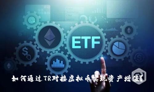 如何通过TR对接虚拟币实现资产增值？