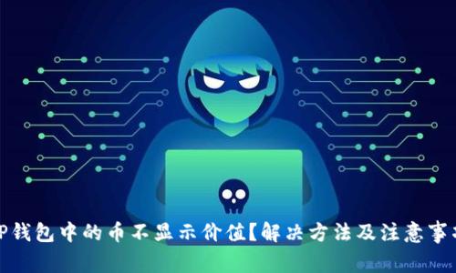 TP钱包中的币不显示价值？解决方法及注意事项