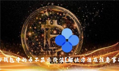 TP钱包中的币不显示价值？解决方法及注意事项