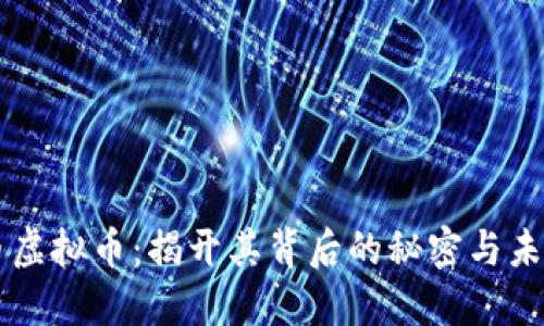 中巴币虚拟币：揭开其背后的秘密与未来潜力