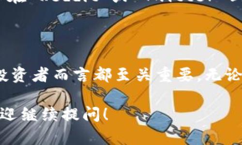 虚拟币多空形势指的是虚拟货币市场中，投资者对于某种虚拟币的整体看涨（多头）或看跌（空头）的情绪和预期。这种多空形势直接影响市场的价格走向，因此理解其含义对于投资者来说至关重要。

### 多头（看涨）

多头是指市场上持有看涨态度的投资者，他们认为虚拟币的价格将在未来上涨，因此会购买资产以获取收益。当市场上多头情绪高涨时，通常会伴随着大量买单，从而推动价格上涨。

#### 影响因素

多头情绪的形成受多种因素影响：

1. **市场消息**：积极的市场消息，例如合作、技术进步或政策支持，往往会激发投资者的购买欲望。
2. **技术分析**：技术指标显示价格即将突破关键阻力位，投资者会乐观预期价格上涨。
3. **市场情绪**：当大部分投资者持有乐观预期时，形成集体信心，会推动买入潮。

### 空头（看跌）

空头则是指市场上持有看跌态度的投资者，他们认为虚拟币的价格将在未来下跌，因此会选择抛售资产以减少损失或进行空头交易。在空头市场中，卖出订单往往会逐渐增多，从而导致价格下滑。

#### 影响因素

空头情绪同样受到多种因素影响：

1. **负面消息**：例如安全漏洞、法律监管等问题会加剧投资者的担忧，导致大量抛售。
2. **技术分析**：某些技术指标显示价格即将跌破支撑位，投资者会因此选择迅速卖出。
3. **心理因素**：市场情绪的悲观，往往会导致更多投资者选择落袋为安，形成群体性的抛售。

### 如何分析多空形势

#### 1. 市场指标

投资者可以通过各种市场指标来判断多空形势，比如：

- **成交量**：如果价格上涨伴随高成交量，说明上升趋势强劲；反之，如果价格上涨但成交量低迷，则可能是昙花一现。
- **相对强弱指数（RSI）**：衡量价格变化的强度，RSI高于70通常被视为超买，低于30则被视为超卖。
- **移动平均线（MA）**：短期MA上穿长期MA时，通常被视为买入信号，而短期MA下穿长期MA则视为卖出信号。

#### 2. 新闻与事件

紧跟行业新闻，尤其是关于政策、技术、合作等重大事件的动态，可以帮助投资者做出更明智的决策。

#### 3. 社交媒体与论坛

查看社交媒体平台和论坛上关于虚拟币的讨论，可以感知市场情绪。比如，某一虚拟币在 Reddit 或 Twitter 上的讨论热度，往往可以反映市场的真实反应。

### 结论

“虚拟币多空形势”是一个反映市场情绪和预期的重要指标，了解这一概念对于任何投资者而言都至关重要。无论是选择投资还是规避风险，都需要通过对多空形势的分析来做出明智的决策。

希望以上内容能帮助你更好地理解虚拟币多空形势及其影响因素。如有更多疑问，欢迎继续提问！