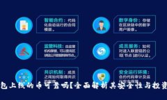 TP钱包上线的币可靠吗？全面解析其安全性与投资