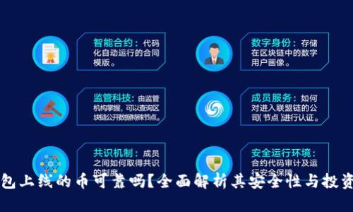 TP钱包上线的币可靠吗？全面解析其安全性与投资潜力