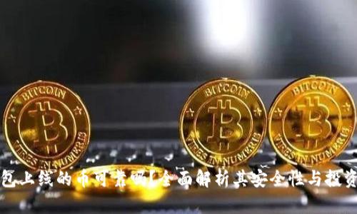 TP钱包上线的币可靠吗？全面解析其安全性与投资潜力