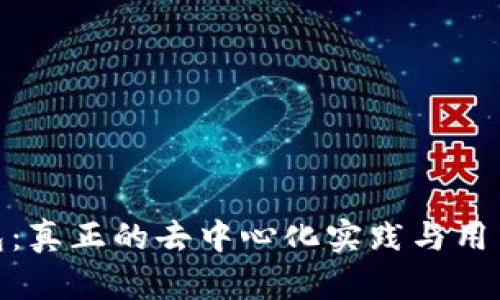 TP钱包：真正的去中心化实践与用户体验