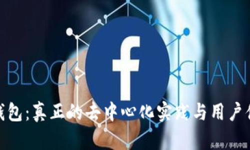 TP钱包：真正的去中心化实践与用户体验