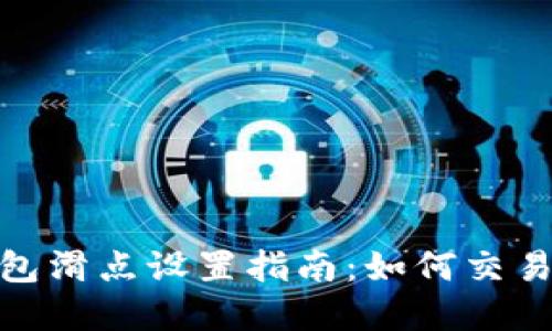 tp钱包滑点设置指南：如何交易体验