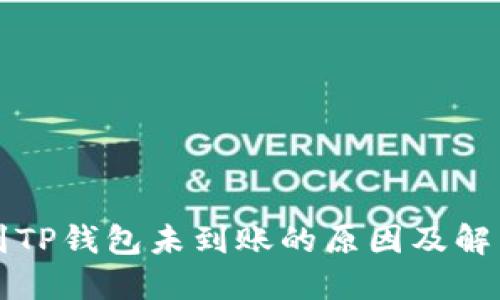 提币到TP钱包未到账的原因及解决办法