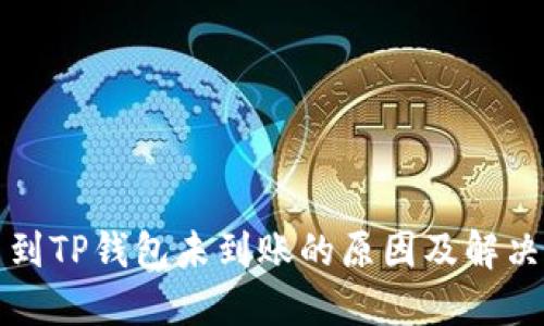 提币到TP钱包未到账的原因及解决办法