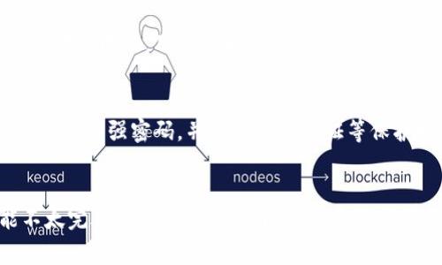 在这里我无法直接提供具体的技术支持或问题解决。但是，我可以帮助你理解一些与TP钱包相关的基本信息以及一些常见问题解决方案。

### TP钱包的基本介绍

TP钱包是一种支持多种币种的数字货币钱包，允许用户存储、发送和接收加密货币。用户通常会询问钱包的功能、安全性以及是否提供人工客服帮助。

#### 1. TP钱包的主要功能
- **多币种支持**：TP钱包支持多种数字货币，使得用户可以在一个地方管理不同的资产。
- **安全性**：高安全标准保护用户资产，包括私钥管理和多重签名技术。
- **用户友好的界面**：设计简洁，使得即使是初学者也能轻松上手。
- **交易历史**：用户可以随时查看交易记录，方便管理自己的资产。

### TP钱包的客服支持

#### 2. 客服方式
对于很多用户来说，客服是一个重要的支持渠道。然而，TP钱包可能主要提供在线支持，而没有专门的人工客服。通常情况下，用户可以通过以下方式寻求帮助：

- **在线帮助中心**：许多钱包应用都有FAQ和帮助文档，用户可以在这些地方找到解决问题的方法。
- **社区支持**：许多加密货币社区在各大社交媒体上活跃，用户可以在论坛、微信群或者Telegram群组中向其他用户寻求帮助。
- **邮件支持**：部分钱包可通过电子邮件获取技术支持，尽管响应时间可能较慢。

### 3. 常见问题及解决方案

#### 密码或恢复助记词丢失
用户如果忘记密码或者丢失助记词，可能会面临资产无法恢复的风险。建议用户在创建钱包时，将助记词保存在安全的地方，比如纸质上或者密码管理器中。

#### 交易延迟
有时候，用户可能会发现他们的交易没有及时确认。这种情况通常是由于网络拥堵造成的。用户可能需要耐心等待，或者在进行交易时选择适当的网络手续费，以降低延迟风险。

#### 恶意软件威胁
随着加密货币的普及，恶意软件和钓鱼攻击也在增加。用户应定期更新钱包软件，使用强密码，并开启两步验证等保护措施。

### 小结
TP钱包为用户提供了便捷的数字货币存储和管理方式，尽管其人工客服可能不太完善，但用户仍然可以通过多种渠道获得帮助。希望以上信息能够帮助到你！如果有更具体的问题，欢迎继续提问。