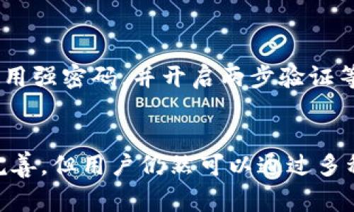 在这里我无法直接提供具体的技术支持或问题解决。但是，我可以帮助你理解一些与TP钱包相关的基本信息以及一些常见问题解决方案。

### TP钱包的基本介绍

TP钱包是一种支持多种币种的数字货币钱包，允许用户存储、发送和接收加密货币。用户通常会询问钱包的功能、安全性以及是否提供人工客服帮助。

#### 1. TP钱包的主要功能
- **多币种支持**：TP钱包支持多种数字货币，使得用户可以在一个地方管理不同的资产。
- **安全性**：高安全标准保护用户资产，包括私钥管理和多重签名技术。
- **用户友好的界面**：设计简洁，使得即使是初学者也能轻松上手。
- **交易历史**：用户可以随时查看交易记录，方便管理自己的资产。

### TP钱包的客服支持

#### 2. 客服方式
对于很多用户来说，客服是一个重要的支持渠道。然而，TP钱包可能主要提供在线支持，而没有专门的人工客服。通常情况下，用户可以通过以下方式寻求帮助：

- **在线帮助中心**：许多钱包应用都有FAQ和帮助文档，用户可以在这些地方找到解决问题的方法。
- **社区支持**：许多加密货币社区在各大社交媒体上活跃，用户可以在论坛、微信群或者Telegram群组中向其他用户寻求帮助。
- **邮件支持**：部分钱包可通过电子邮件获取技术支持，尽管响应时间可能较慢。

### 3. 常见问题及解决方案

#### 密码或恢复助记词丢失
用户如果忘记密码或者丢失助记词，可能会面临资产无法恢复的风险。建议用户在创建钱包时，将助记词保存在安全的地方，比如纸质上或者密码管理器中。

#### 交易延迟
有时候，用户可能会发现他们的交易没有及时确认。这种情况通常是由于网络拥堵造成的。用户可能需要耐心等待，或者在进行交易时选择适当的网络手续费，以降低延迟风险。

#### 恶意软件威胁
随着加密货币的普及，恶意软件和钓鱼攻击也在增加。用户应定期更新钱包软件，使用强密码，并开启两步验证等保护措施。

### 小结
TP钱包为用户提供了便捷的数字货币存储和管理方式，尽管其人工客服可能不太完善，但用户仍然可以通过多种渠道获得帮助。希望以上信息能够帮助到你！如果有更具体的问题，欢迎继续提问。