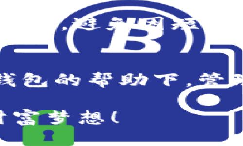   如何快速、安全地充值到TP钱包？ / 

 guanjianci TP钱包,充值,加密货币,安全转账 /guanjianci 

引言：什么是TP钱包？
在数字经济迅猛发展的今天，TP钱包作为一款创新的数字资产管理工具，受到了越来越多用户的青睐。它不仅可以存储主流的加密货币，还有多种便捷的功能，让用户能够轻松管理他们的资产。就像“工欲善其事，必先利其器”，拥有一个安全、便捷的钱包对于加密货币的投资至关重要。那么，如何将资金快速充入TP钱包呢？

第一步：下载与注册TP钱包
首先，您需要在官方渠道下载TP钱包的应用程序。由于市面上存在一些仿冒的应用程序，建议您通过官方网站或正规的应用商店进行下载，确保安全可靠。注册过程相对简单，只需提供一个有效的电子邮箱与设置密码，就能顺利完成注册。

第二步：了解充值方式
TP钱包支持多种充值方式，主要包括法币充值和加密货币充值。法币充值可以通过银行转账、第三方支付平台等方式；而加密货币，则需要您持有一定的加密资产，才能进行转账到TP钱包。选择合适的充值方式，能够降低转账的时间和费用，做到“一日之计在于晨”，把握每一次投资的机会。

第三步：进行法币充值
如果您选择法币充值，可以通过以下步骤完成：首先，在TP钱包内找到“充值”选项，选择法币充值。系统会要求您选择充值金额并生成相关的支付二维码，您可以通过手机银行扫码支付，或者手动输入银行账户进行转账。在转账时，一定要仔细核对账户信息，确保准确无误，以免延误资金的到账。通常情况下，充值金额会在几个小时内到账，但具体时间与支付方式有关，最好提前了解相关信息。

第四步：进行加密货币充值
如果您持有其他加密货币并希望转账至TP钱包，请按照以下步骤进行操作：在TP钱包中找到“充值”选项，选择您要充值的加密货币并获取相应的充值地址。此时，您需要使用您的其他钱包进行转账。建议使用小额测试转账，确认无误后再进行大额转账，以确保转账过程的顺利进行。记住“千里之行，始于足下”，一步一步来，避免失误。

第五步：注意安全与风险
在数字货币交易的过程中，安全是每个用户最关心的话题。首先，一定要妥善保管自己的私钥和助记词，确保它们不会被他人获取。此外，尽量避免在公共WIFI网络下进行转账操作，防止信息被窃取。如果在充值过程中遇到问题，可以随时联系TP钱包的客服进行咨询，不要尝试自行解决，以免造成更大的损失。

第六步：充值后的操作
一旦成功 Recharge 到 TP 钱包，要善用这些资金。您可以考虑进行资产配置，投资主流币种，或者进行合约交易。不过，数字货币市场瞬息万变，务必要保持冷静，以长远的眼光看待市场波动，避免因短期波动而产生非理性决策。正如一句古话所言，“静能生慧”，保持心态的平和对投资至关重要。

总结：你的数字资产管理之旅
将资金充值到TP钱包并非一件复杂的事情，只要按照上述步骤进行，就能轻松完成。而在这过程中，我们不仅仅是在操作资金的流动，更是在积极参与数字经济的浪潮中。希望您能够在TP钱包的帮助下，管理好您的数字资产，实现财富的增值。毕竟，“金窝银窝，不如自己的狗窝”，掌握自己的资产，让它为您创造价值，才是最重要的目标！

总之，不论您是新手还是资深玩家，TP钱包都为您提供了一个安全、便捷的平台，助您在数字资产的海洋中扬帆远航。希望您在这个过程中，能够不断学习，及时调整策略，实现属于自己的财富梦想！