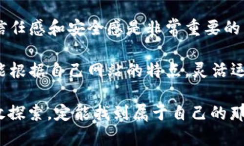   如何在网站中接入虚拟币钱包：一步一步实现数字货币交易 / 

 guanjianci 虚拟币钱包, 网站接入, 数字货币, 区块链技术 /guanjianci 

第一步：了解虚拟币钱包的基本概念
在我们进入虚拟币钱包的接入之前，首先得弄清楚虚拟币钱包到底是什么。虚拟币钱包是数字货币持有者用来存储、接收和发送数字货币的工具。我们常见的比特币、以太坊等，都需要在虚拟币钱包中进行管理。通过这个钱包，用户可以随时查看账户余额、交易记录，甚至进行货币兑换。

第二步：选择合适的虚拟币钱包类型
在选择虚拟币钱包时，可以根据安全性、易用性和功能性等因素进行考虑。大体上，虚拟币钱包可以分为三种类型：热钱包、冷钱包和硬件钱包。热钱包适合日常的交易，而冷钱包和硬件钱包则更加安全，适合长期储存。根据“一日之计在于晨”的古训，考虑清楚自己的需求和使用场景后再做决定，将会更有助于后续的操作。

第三步：注册和设置虚拟币钱包
接下来，用户需要在选定的钱包平台上注册账户。注册过程通常需要提供基本信息，并进行身份验证。有些钱包平台还会要求用户设置复杂的密码，保证资产安全。这里的“一定要小心谨慎”也不无道理。毕竟，安全第一，能让你在数字货币的世界里安心无忧。

第四步：获取API密钥
在网站接入虚拟币钱包之前，获取API密钥是必不可少的一步。API是一种应用程序接口，能够让网站与钱包平台进行无缝连接。大多数钱包平台已经为开发者提供了详细的API文档，界面友好、易于理解。只需要按照说明书，将密钥复制到你的网站后台中，就可以准备用于后续的虚拟币交易了。

第五步：在网站中集成虚拟币钱包
此时，你的网站与虚拟币钱包的关联基础已经搭建完成。接下来，大家需要进行技术实现。在这里，你可能会用到一些编程语言，比如JavaScript、PHP等。通过编写代码，你可以让用户在你的网站上进行虚拟币的充值、提现等操作。例如，当用户进行交易时，系统可以自动调用钱包的API，实现实时的交易记录更新。技术上的“精益求精”将决定用户体验的优劣。

第六步：测试与上线
在完成所有接入步骤后，最后一步便是进行严格的测试。测试可以确保每一个环节都按预期工作，例如资金是否能即时到账、交易是否能顺利完成等。可以说，万事俱备，只欠东风。将你的虚拟币钱包功能充分测试后，就可以上线，将你的产品推向市场。

第七步：宣传与推广
上线之后，宣传和推广也是不可或缺的一部分。可以利用社交媒体、博客、论坛等多种渠道进行宣传，吸引更多的用户前来体验数字货币交易的便利。在这个信息化迅速发展的时代，生意若要兴旺，善用网络宣传是“打开市场的金钥匙”。

第八步：维护与更新
网页接入虚拟币钱包后，持续的维护与更新也是必要的。这将确保所有功能正常，并根据用户的反馈进行改善。定期发布安全补丁，更新系统功能，以应对不断变化的市场需求，才是生存的“长久之计”。

第九步：适应和响应法律法规
随着数字货币的日益普及，各国对虚拟货币的法规也在不断完善。作为虚拟币钱包的接入方，务必要时刻关注相关法律法规的变化，并确保你的业务合规运营。正所谓“行得正，站得直”，合规经营才能让你的品牌长久立足。

第十步：用户教育与支持
最后，帮助如何安全使用虚拟币钱包也是至关重要的。提供详细的使用指南、常见问题解答及技术支持，将极大提升用户体验。因为在这个虚拟货币的领域，用户的信任感和安全感是非常重要的。“细水长流，才能养成大海”，只有持续的支持和教育，才能培养长久的用户粘性。

总而言之，在网站中接入虚拟币钱包的过程，包含了多个环节和考虑因素。从基础了解到技术实现，再到后续的维护和用户支持，每一步都至关重要。希望各位读者能根据自己网站的特点，灵活运用上述步骤，为用户提供安全、便捷的虚拟币交易体验。

通过此次说明，希望大家在虚拟币钱包的接入过程中，能够秉持“稳字当头”的态度，确保每一步都走得扎实、稳健。在这个充满机遇和挑战的数字货币世界，各位勇敢探索，定能找到属于自己的那片蓝天！