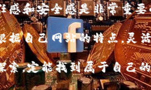   如何在网站中接入虚拟币钱包：一步一步实现数字货币交易 / 

 guanjianci 虚拟币钱包, 网站接入, 数字货币, 区块链技术 /guanjianci 

第一步：了解虚拟币钱包的基本概念
在我们进入虚拟币钱包的接入之前，首先得弄清楚虚拟币钱包到底是什么。虚拟币钱包是数字货币持有者用来存储、接收和发送数字货币的工具。我们常见的比特币、以太坊等，都需要在虚拟币钱包中进行管理。通过这个钱包，用户可以随时查看账户余额、交易记录，甚至进行货币兑换。

第二步：选择合适的虚拟币钱包类型
在选择虚拟币钱包时，可以根据安全性、易用性和功能性等因素进行考虑。大体上，虚拟币钱包可以分为三种类型：热钱包、冷钱包和硬件钱包。热钱包适合日常的交易，而冷钱包和硬件钱包则更加安全，适合长期储存。根据“一日之计在于晨”的古训，考虑清楚自己的需求和使用场景后再做决定，将会更有助于后续的操作。

第三步：注册和设置虚拟币钱包
接下来，用户需要在选定的钱包平台上注册账户。注册过程通常需要提供基本信息，并进行身份验证。有些钱包平台还会要求用户设置复杂的密码，保证资产安全。这里的“一定要小心谨慎”也不无道理。毕竟，安全第一，能让你在数字货币的世界里安心无忧。

第四步：获取API密钥
在网站接入虚拟币钱包之前，获取API密钥是必不可少的一步。API是一种应用程序接口，能够让网站与钱包平台进行无缝连接。大多数钱包平台已经为开发者提供了详细的API文档，界面友好、易于理解。只需要按照说明书，将密钥复制到你的网站后台中，就可以准备用于后续的虚拟币交易了。

第五步：在网站中集成虚拟币钱包
此时，你的网站与虚拟币钱包的关联基础已经搭建完成。接下来，大家需要进行技术实现。在这里，你可能会用到一些编程语言，比如JavaScript、PHP等。通过编写代码，你可以让用户在你的网站上进行虚拟币的充值、提现等操作。例如，当用户进行交易时，系统可以自动调用钱包的API，实现实时的交易记录更新。技术上的“精益求精”将决定用户体验的优劣。

第六步：测试与上线
在完成所有接入步骤后，最后一步便是进行严格的测试。测试可以确保每一个环节都按预期工作，例如资金是否能即时到账、交易是否能顺利完成等。可以说，万事俱备，只欠东风。将你的虚拟币钱包功能充分测试后，就可以上线，将你的产品推向市场。

第七步：宣传与推广
上线之后，宣传和推广也是不可或缺的一部分。可以利用社交媒体、博客、论坛等多种渠道进行宣传，吸引更多的用户前来体验数字货币交易的便利。在这个信息化迅速发展的时代，生意若要兴旺，善用网络宣传是“打开市场的金钥匙”。

第八步：维护与更新
网页接入虚拟币钱包后，持续的维护与更新也是必要的。这将确保所有功能正常，并根据用户的反馈进行改善。定期发布安全补丁，更新系统功能，以应对不断变化的市场需求，才是生存的“长久之计”。

第九步：适应和响应法律法规
随着数字货币的日益普及，各国对虚拟货币的法规也在不断完善。作为虚拟币钱包的接入方，务必要时刻关注相关法律法规的变化，并确保你的业务合规运营。正所谓“行得正，站得直”，合规经营才能让你的品牌长久立足。

第十步：用户教育与支持
最后，帮助如何安全使用虚拟币钱包也是至关重要的。提供详细的使用指南、常见问题解答及技术支持，将极大提升用户体验。因为在这个虚拟货币的领域，用户的信任感和安全感是非常重要的。“细水长流，才能养成大海”，只有持续的支持和教育，才能培养长久的用户粘性。

总而言之，在网站中接入虚拟币钱包的过程，包含了多个环节和考虑因素。从基础了解到技术实现，再到后续的维护和用户支持，每一步都至关重要。希望各位读者能根据自己网站的特点，灵活运用上述步骤，为用户提供安全、便捷的虚拟币交易体验。

通过此次说明，希望大家在虚拟币钱包的接入过程中，能够秉持“稳字当头”的态度，确保每一步都走得扎实、稳健。在这个充满机遇和挑战的数字货币世界，各位勇敢探索，定能找到属于自己的那片蓝天！