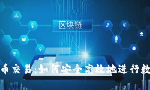 TP钱包人民币交易：如何安全高效地进行数字资产兑换