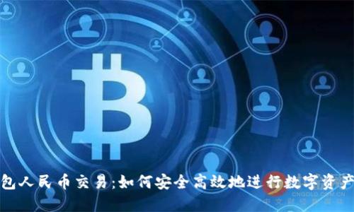 TP钱包人民币交易：如何安全高效地进行数字资产兑换