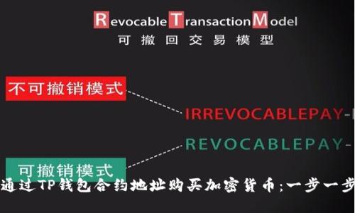 如何通过TP钱包合约地址购买加密货币：一步一步指南