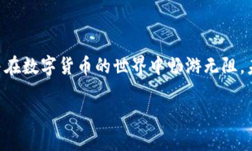   如何创建TP钱包ETH收款地址：简单步骤与操作指南 / 
 guanjianci TP钱包, ETH, 收款地址, 创建步骤 /guanjianci 

一、了解TP钱包及其功能
在数字货币的时代，钱包的创建和管理显得尤为重要。TP钱包作为一种流行的加密货币钱包，广泛支持Ethereum（以太坊）及其各种代币。这款钱包不仅可以存储和管理您的数字资产，还能进行安全的交易。这就像是一个“数字保险箱”，让您的财富得以安全掌控。

二、下载并安装TP钱包
首先，您需要在您的智能手机上下载TP钱包应用。您可以通过应用商店或官网进行下载。安装完成后，打开应用，您会看到一个简单而直观的用户界面，适合各类用户使用。

三、创建新的以太坊（ETH）钱包
在TP钱包中，创建一个新的以太坊钱包非常简单。打开应用后，您会看到“创建钱包”或“导入钱包”的选项。选择“创建钱包”。系统会提示您设置一个强密码以保护您的钱包。这里大家一定要记住，有句话说得好：“宁可信其有，不可信其无”，强密码是确保资产安全的第一步。

四、备份助记词
在创建钱包的过程中，系统会生成一串助记词。助记词就像是您钱包的钥匙，切记不要丢失。您可以选择将其写在纸上，或存储在一个安全的地方。这就像是家里的老母鸡，孵出的蛋可不能随便丢掉，无论是财务安全还是个人隐私，助记词都是非常重要的。这一步骤就是“为将来的日子做好准备”。

五、找到ETH收款地址
钱包创建完成后，您就可以看到您的ETH收款地址了。通常在客户端的主界面，会有一个“钱包”或“资产”页面。在这里，您可以找到您ETH的地址，通常以“0x”开头。这个地址就像是您的数字名片，任何人只要拥有这个地址都能向您发送以太币。

六、进行首次转账测试
为了确保一切正常，您可以进行一次小额的转账测试。可以选择向朋友或自己创建的其他账户转账，确保资金能够顺利到账。记住，一次成功的转账可以让您在未来的交易中更加放心，尤其是在数字货币领域，避免的“麻烦”才是省心之道。

七、安全提示与常见问题
在使用TP钱包或任何加密货币钱包时，安全性是首要考虑的因素。保护好您的助记词，定期更新密码，开启两步验证，都是保护您资产的重要手段。正如那句老话：“不怕一万，就怕万一。” 

此外，在进行收款时，确保您发送的地址准确无误，因为一旦发送，交易是不可逆的，资金可能会永久丢失。

总结
创建TP钱包ETH收款地址的过程并不复杂，但涉及的细节却关系到您的资产安全。希望通过这篇文章，您能够轻松掌握创建过程，并在数字货币的世界中畅游无阻。未来，无论是进行投资、交易还是收款，TP钱包都将成为您可靠的伙伴。

在数字资产管理的世界里，安稳是“金”字招牌。祝各位在数字货币的旅程上一路顺风！