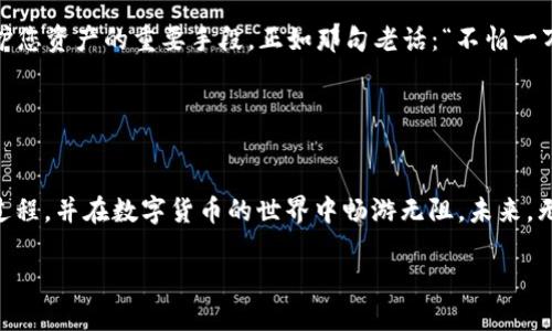   如何创建TP钱包ETH收款地址：简单步骤与操作指南 / 
 guanjianci TP钱包, ETH, 收款地址, 创建步骤 /guanjianci 

一、了解TP钱包及其功能
在数字货币的时代，钱包的创建和管理显得尤为重要。TP钱包作为一种流行的加密货币钱包，广泛支持Ethereum（以太坊）及其各种代币。这款钱包不仅可以存储和管理您的数字资产，还能进行安全的交易。这就像是一个“数字保险箱”，让您的财富得以安全掌控。

二、下载并安装TP钱包
首先，您需要在您的智能手机上下载TP钱包应用。您可以通过应用商店或官网进行下载。安装完成后，打开应用，您会看到一个简单而直观的用户界面，适合各类用户使用。

三、创建新的以太坊（ETH）钱包
在TP钱包中，创建一个新的以太坊钱包非常简单。打开应用后，您会看到“创建钱包”或“导入钱包”的选项。选择“创建钱包”。系统会提示您设置一个强密码以保护您的钱包。这里大家一定要记住，有句话说得好：“宁可信其有，不可信其无”，强密码是确保资产安全的第一步。

四、备份助记词
在创建钱包的过程中，系统会生成一串助记词。助记词就像是您钱包的钥匙，切记不要丢失。您可以选择将其写在纸上，或存储在一个安全的地方。这就像是家里的老母鸡，孵出的蛋可不能随便丢掉，无论是财务安全还是个人隐私，助记词都是非常重要的。这一步骤就是“为将来的日子做好准备”。

五、找到ETH收款地址
钱包创建完成后，您就可以看到您的ETH收款地址了。通常在客户端的主界面，会有一个“钱包”或“资产”页面。在这里，您可以找到您ETH的地址，通常以“0x”开头。这个地址就像是您的数字名片，任何人只要拥有这个地址都能向您发送以太币。

六、进行首次转账测试
为了确保一切正常，您可以进行一次小额的转账测试。可以选择向朋友或自己创建的其他账户转账，确保资金能够顺利到账。记住，一次成功的转账可以让您在未来的交易中更加放心，尤其是在数字货币领域，避免的“麻烦”才是省心之道。

七、安全提示与常见问题
在使用TP钱包或任何加密货币钱包时，安全性是首要考虑的因素。保护好您的助记词，定期更新密码，开启两步验证，都是保护您资产的重要手段。正如那句老话：“不怕一万，就怕万一。” 

此外，在进行收款时，确保您发送的地址准确无误，因为一旦发送，交易是不可逆的，资金可能会永久丢失。

总结
创建TP钱包ETH收款地址的过程并不复杂，但涉及的细节却关系到您的资产安全。希望通过这篇文章，您能够轻松掌握创建过程，并在数字货币的世界中畅游无阻。未来，无论是进行投资、交易还是收款，TP钱包都将成为您可靠的伙伴。

在数字资产管理的世界里，安稳是“金”字招牌。祝各位在数字货币的旅程上一路顺风！