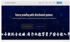 虚拟币提现全攻略：将你的数字资产安全放入钱