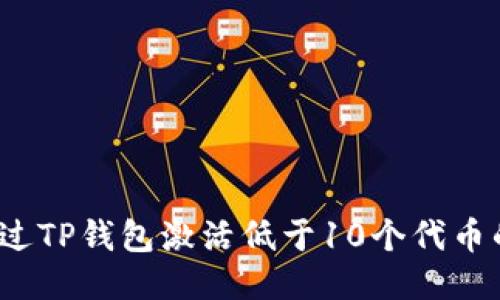 如何通过TP钱包激活低于10个代币的账户？