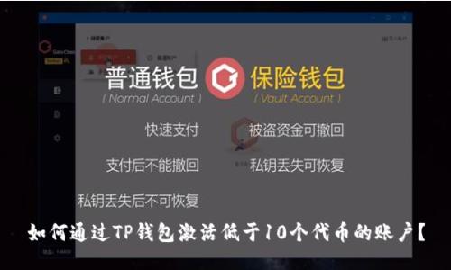 如何通过TP钱包激活低于10个代币的账户？