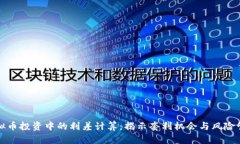 虚拟币投资中的利差计算：揭示套利机会与风险