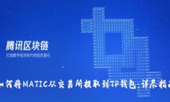 如何将MATIC从交易所提取到TP钱包：详尽指南