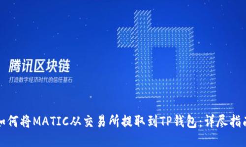 如何将MATIC从交易所提取到TP钱包：详尽指南