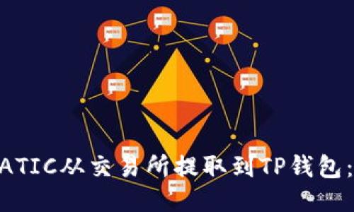 如何将MATIC从交易所提取到TP钱包：详尽指南
