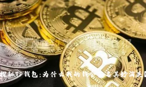 探秘TP钱包：为什么我的钱会莫名其妙消失？