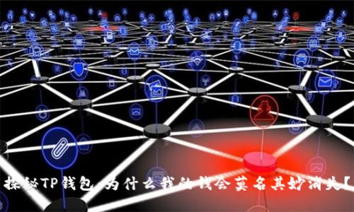 探秘TP钱包：为什么我的钱会莫名其妙消失？