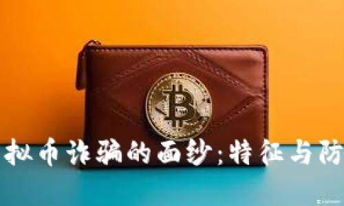 揭开虚拟币诈骗的面纱：特征与防范指南