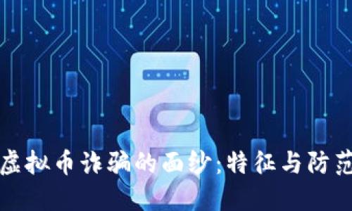 揭开虚拟币诈骗的面纱：特征与防范指南