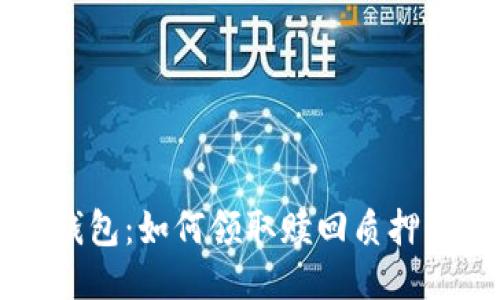 TP钱包：如何领取赎回质押的币