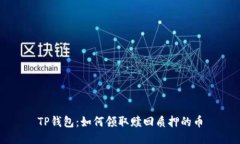 TP钱包：如何领取赎回质押的币