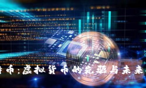 比特币：虚拟货币的先驱与未来探索